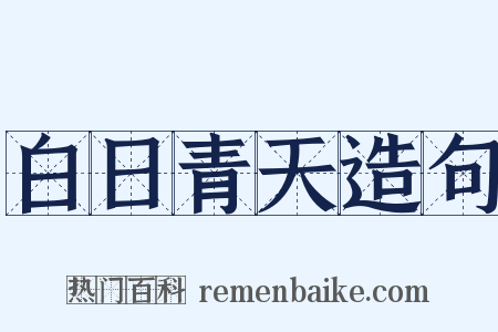 白日青天造句是什么意思的图片